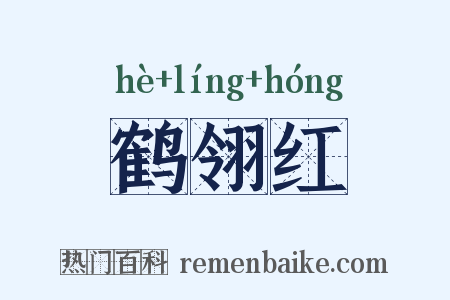 鹤翎红是什么意思的图片